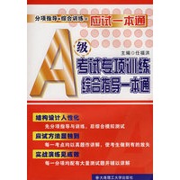 A级考试专项训练综合指导一本通（含MP3光盘）