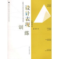 设计表现训练：环境艺术