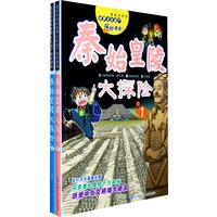 世界文化遗产探险漫画 秦始皇陵大探险（全2册）