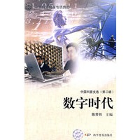 中国科普文选（第二辑）--数字时代