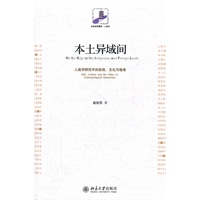 本土异域间:人类学研究中的自我、文化与他者
