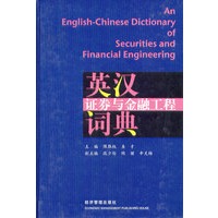 英汉证券与金融工程词典