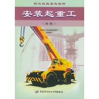 安装起重工:初级——职业技能鉴定教材