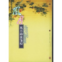 风月锦囊笺校