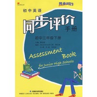同步时间初中英语同步评价手册初中三年级下册