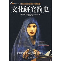 文化研究简史