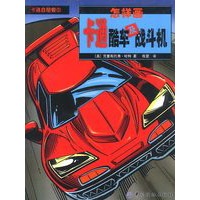 怎样画卡通酷车及战斗机