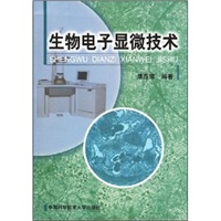生物电子显微技术
