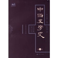 中国史学史（第六卷）：近代时期（1840-1919年）