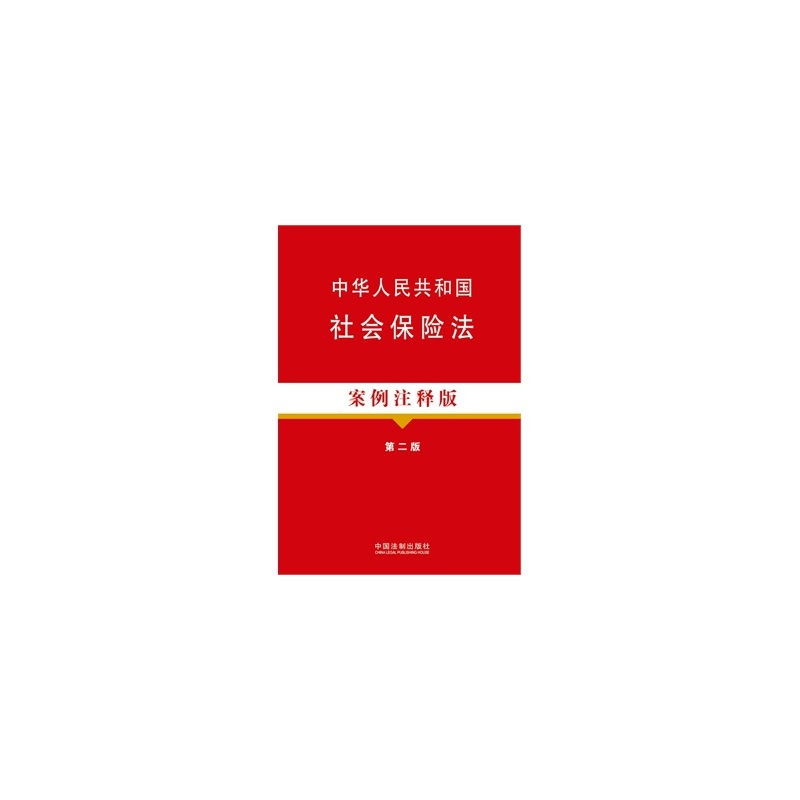 【中华人民共和国社会保险法案例注释版(第二