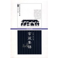 官箴要语