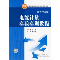 普通高等教育实验实训规划教材（电力技术类）电能计量实验实训教程