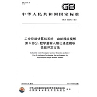 工业控制计算机系统 功能模块模板 第6部分：数字量输入输出通道模板性能评定方法