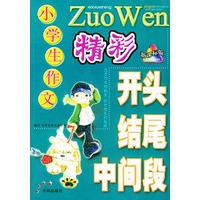 小学生作文精彩开头结尾中间段(新课标版)