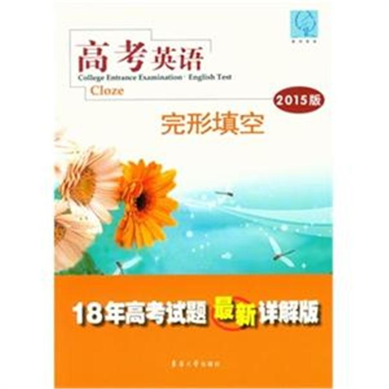 【高考英语完形填空-18年高考试题最新详解版
