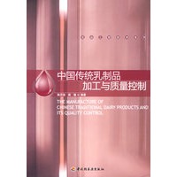 中国传统乳制品加工与质量控制－乳品工程技术系列