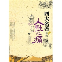 四大名著中的人性之痛 四大名著中的人性之痛