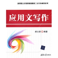 应用文写作（应用型人才培养规划教材·公共基础课系列）