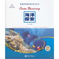 海洋探索（人文海洋普及丛书）