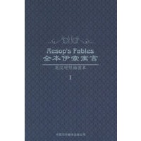 全本伊索寓言Ⅰ（英汉对照插图本）