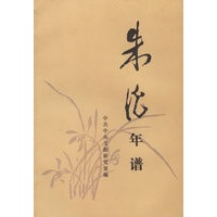 朱德年谱