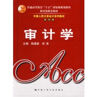 审计学(第四版)/普通高等教育“十五”国家级规划教材教育部推荐教材