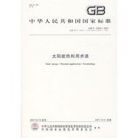 太阳能热利用术语