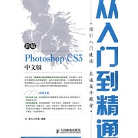 新编Photoshop CS3中文版从入门到精通(2CD)(双色印刷)