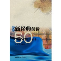 英语新经典阅读50篇（含MP3光盘）