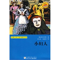 世界少年文学经典文库：小妇人