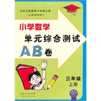 三年级：小学数学·上（人教实验版）/（2010.6印刷）单元综合测试AB卷