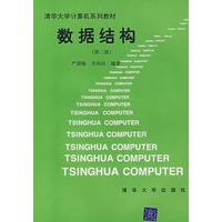 数据结构 第二版