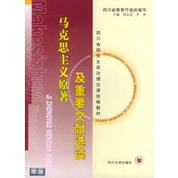 马克思主义原著及重要文献选读——四川省研究生政治理论课统编教材