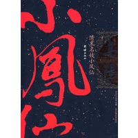 清末名妓小凤仙/高阳作品集之七
