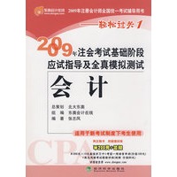 2009年CPA考试基础阶段应试指导及全真模拟测试: 会计（适用新考试办法）——轻松过关一