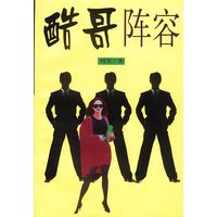 酷哥阵容