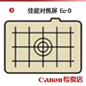佳能对焦屏 Ec-D