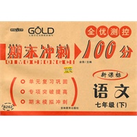 期末冲刺100分 语文（7年级/下）（新课标）（2010年12月印刷）