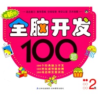 最新版全脑开发100题（2岁）