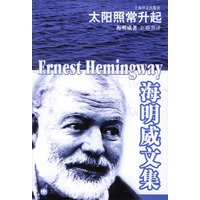 海明威文集——太阳照常升起