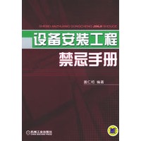 设备安装工程禁忌手册
