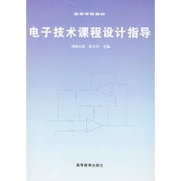 电子技术课程设计指导