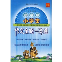 新课标-小学生:作文全能一本通(附小学生快乐语文光盘两张)