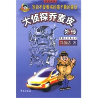 大侦探乔麦皮外传