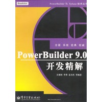 PowerBuilder 9.0开发精解