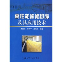 高性能酚醛树脂及其应用技术