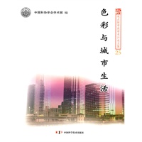 新观点新学说学术沙龙(25)--色彩与城市生活