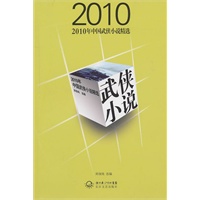 2010年中国武侠小说精选