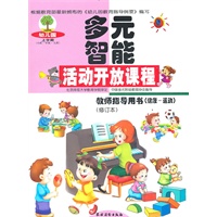 幼儿园多元智能活动开放课程（健康-运动）