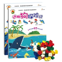 小不点积木童话--迷糊狗和太空之行（随书附赠多块优质积木玩具。读故事，搭积木，动手与动脑并重，思维与想象齐飞！）